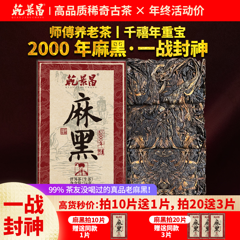 乾景昌2000年麻黑普洱老生茶