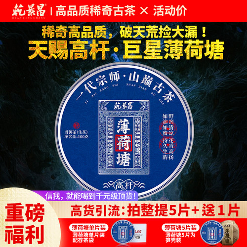 【巨星山头体验】乾景昌2025年薄荷塘高杆古树普洱茶生茶100g饼茶