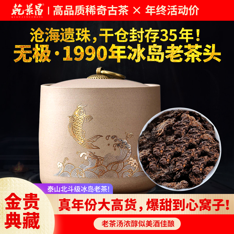 【老货底价特惠】乾景昌1990年冰岛老茶头普洱茶熟茶160g罐装