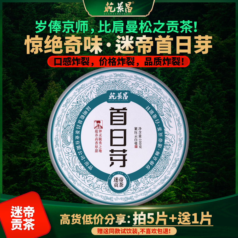 乾景昌2025年迷帝首日芽古树白茶