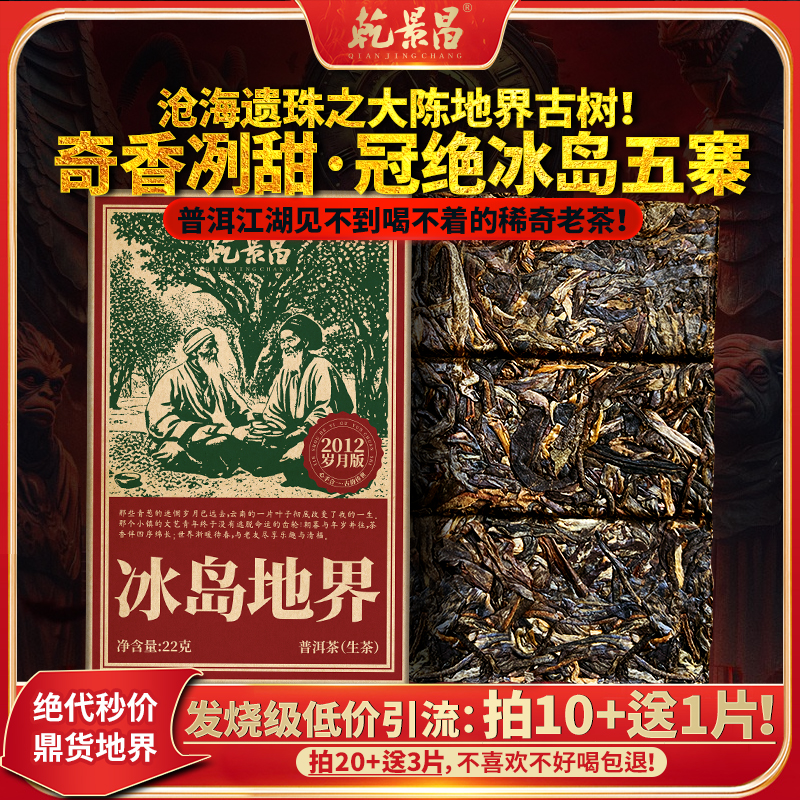 乾景昌2012岁月版冰岛地界老茶