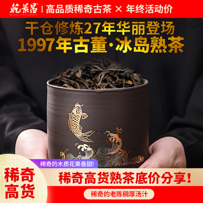 1997年《冰岛熟茶》普洱茶散茶
