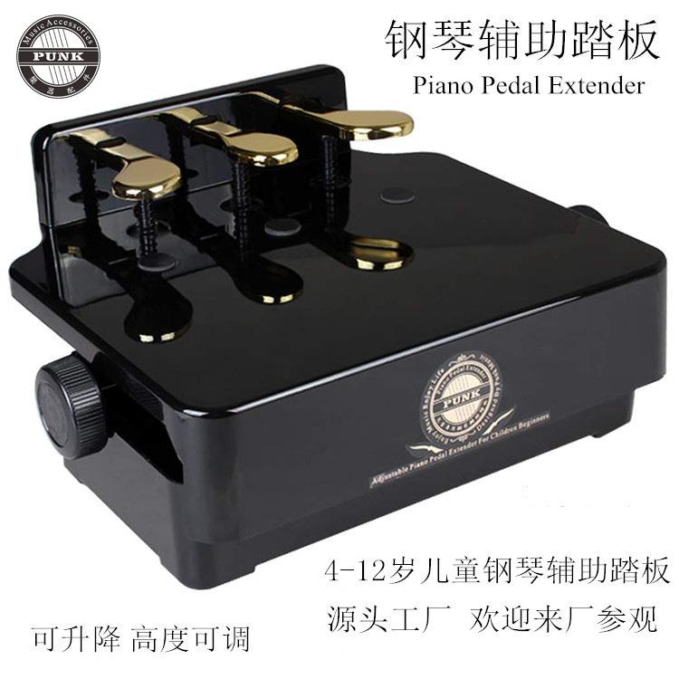 专业生产钢琴辅助踏板PUNK直销钢琴踏板儿童钢琴辅助踏板