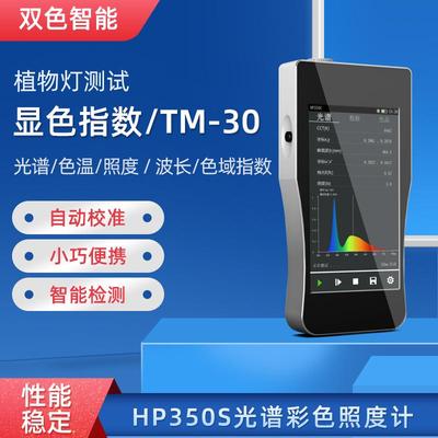 HP350S手持式光谱仪照度计色温仪TM-30色域指数逼真度指数波长