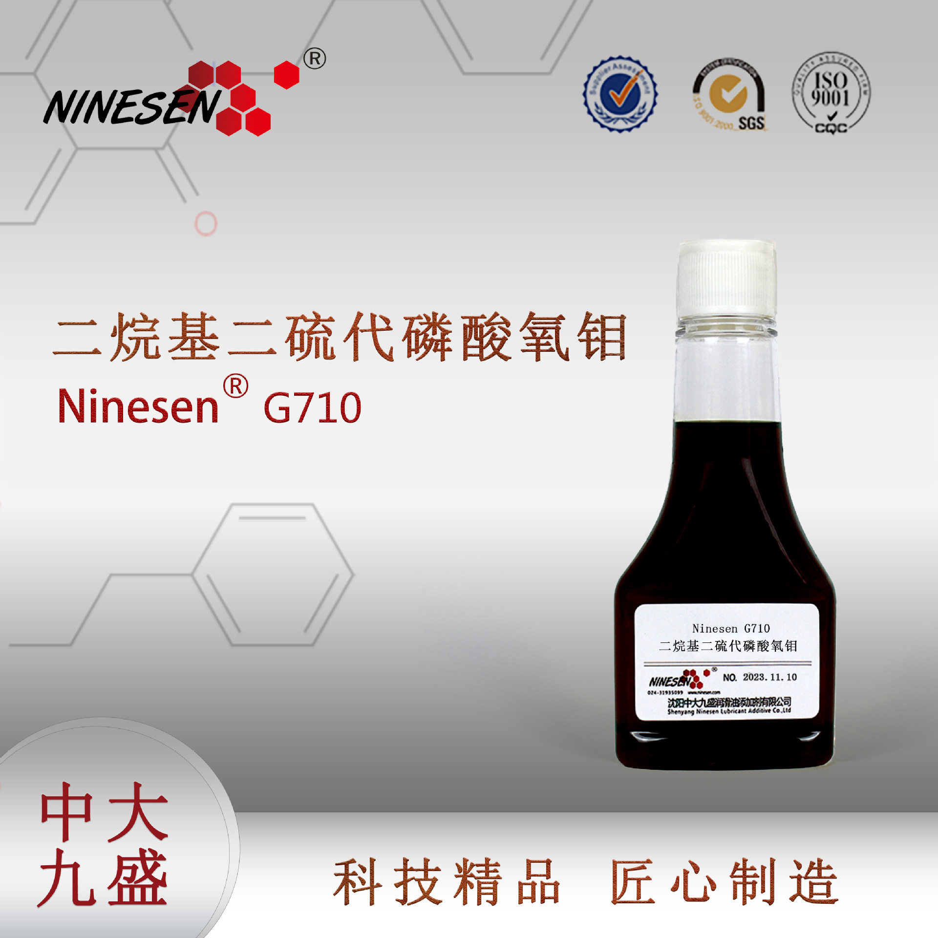 节能减摩硫磷钼油溶性有机钼 ATF波箱油发动机工业中大九盛G710