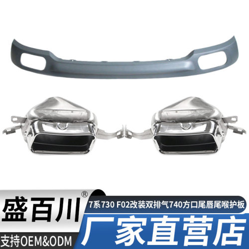 09-14款7系730 F02升级改装双排气740方口尾唇尾喉护板扰流板