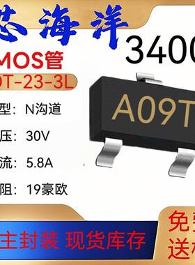 MOS管AO3400A丝印A09T封装SOT23-3贴片N沟道5.8A30VMOS场效应管