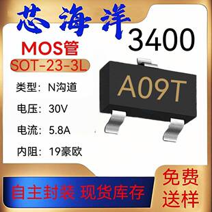 MOS管AO3400A丝印A09T封装SOT23-3贴片N沟道5.8A30VMOS场效应管
