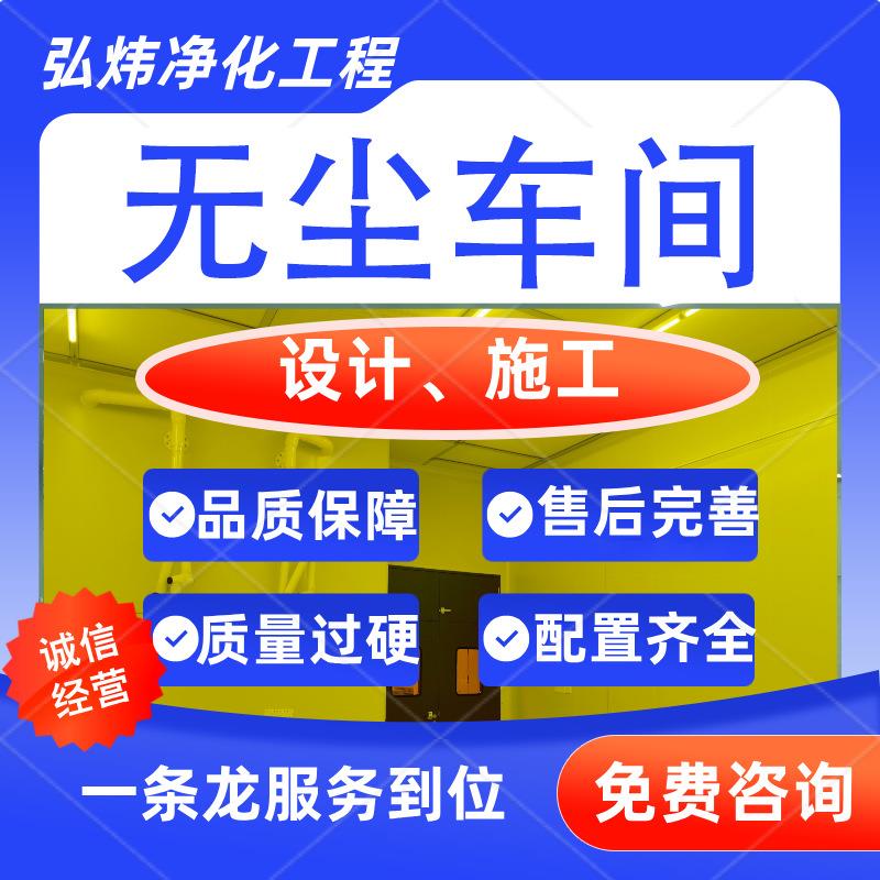 承接光电电子无尘车间十万级弘炜净化工程装修工程设计施工