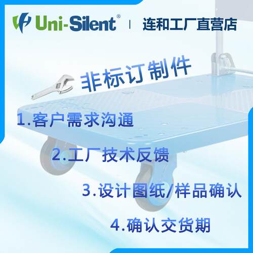 非标准订制Uni-Silent连和超静平板手推车