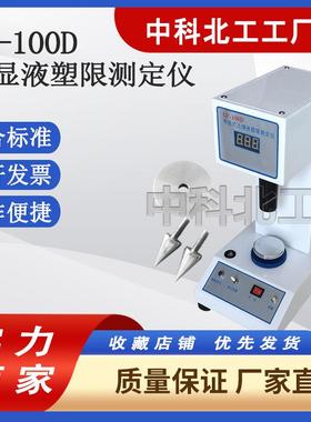LP-100D型数显土壤液塑限联合测定仪TYS-3电脑液塑限数显光电式