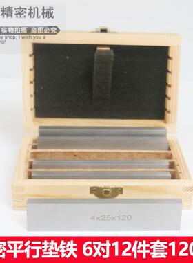 垫铁平行块平行垫铁12件6对120×4×10-35虎钳平行板JC-120-4