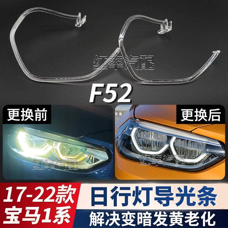 适用于宝马1系F52日行灯导光圈前大灯勺子大灯管天使眼发黄导光条