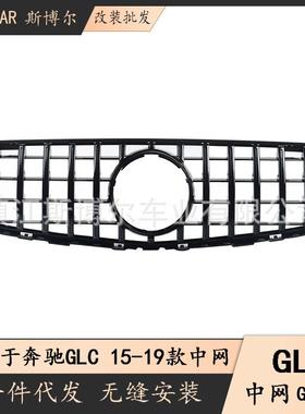 适用于奔驰2015-2019款新GLC级W253改装中网GLC前格栅汽车中网