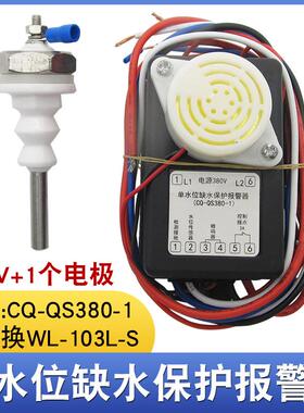单水位缺水保护器CQ-QS380-1380V缺水断电蜂鸣报警器CQ-QS220-02