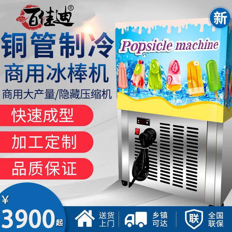 百佳迪全自动手工冰棒机水果牛奶冰棍机流动摆摊冰糕雪糕机