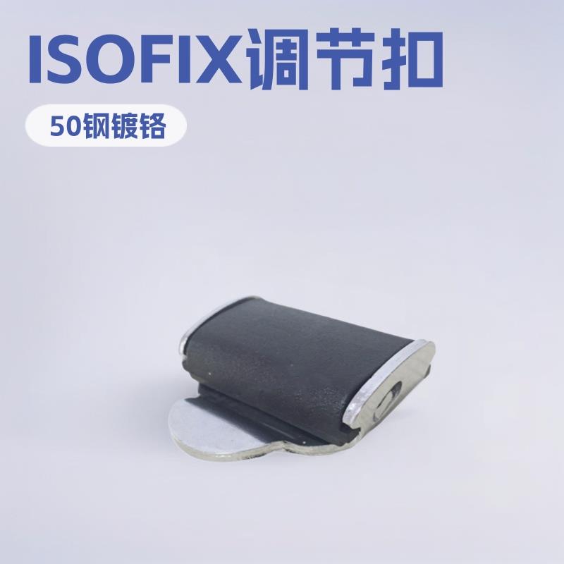 汽车儿童座椅ISOFIX.latch连接带调节器.松紧夹伸缩扣,G质量
