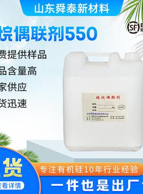 硅烷偶联剂KH550氨丙基三乙氧基硅烷油墨涂料塑料粘接促进剂