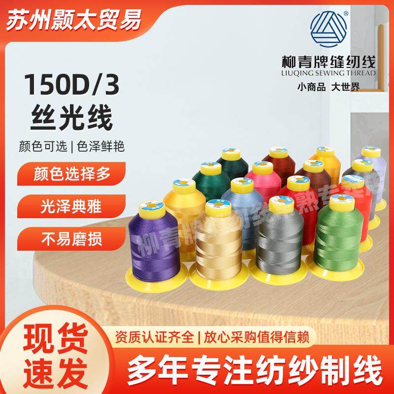 柳青牌150D/3涤纶宝塔丝光线拷边缝衣线锁边纺织打扣眼缝纫线