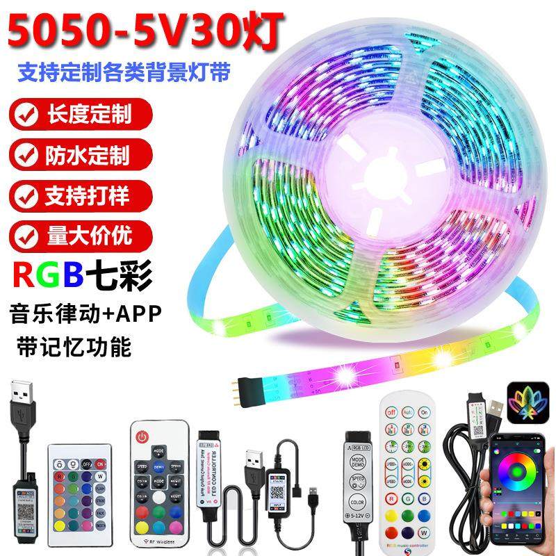 现货5v家具灯带 30灯5050rgb柔性电竞桌椅家具床头柜氛围usb灯带