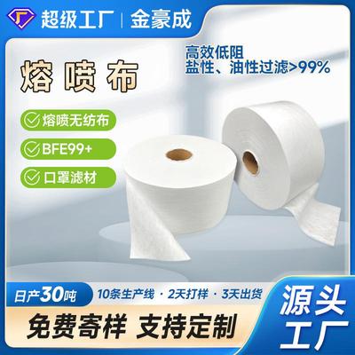 PFE95+、BFE99级熔喷布 水驻极过油性ffp3口罩过滤熔喷布厂家