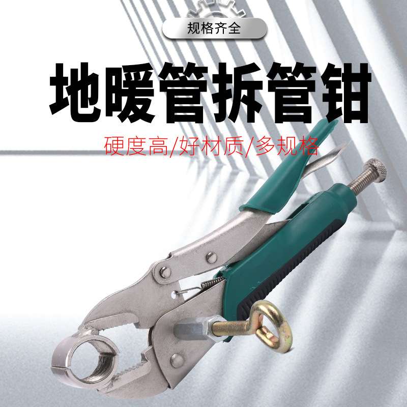 地暖管拆卸钳子地热分水器拆管工具清洗拆管道安装滑紧管子钳扳手
