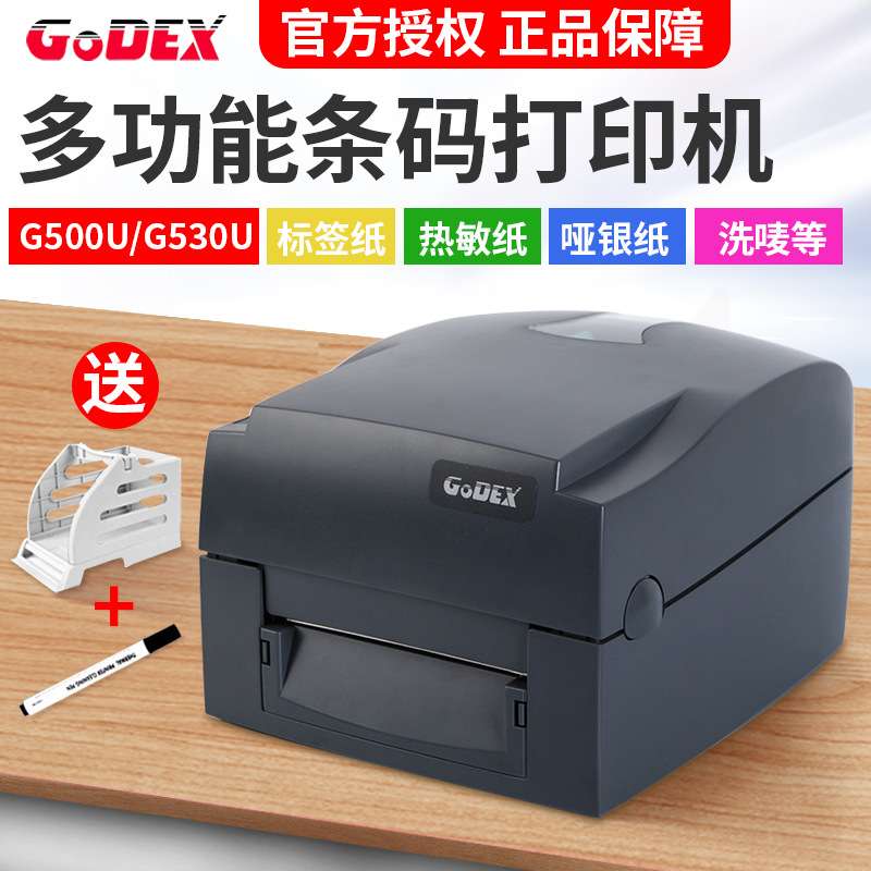 标签条码打印机GODEX科诚G500UG530U珠宝铜版热敏打印机条形码