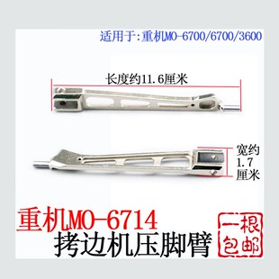 重机6700拷边机压脚臂6714包缝车压脚大身锁边机压脚杆缝纫机配件
