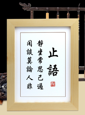 止语字画摆件励志书法摆台办公室卧室书房挂画座右铭实木相框慎言
