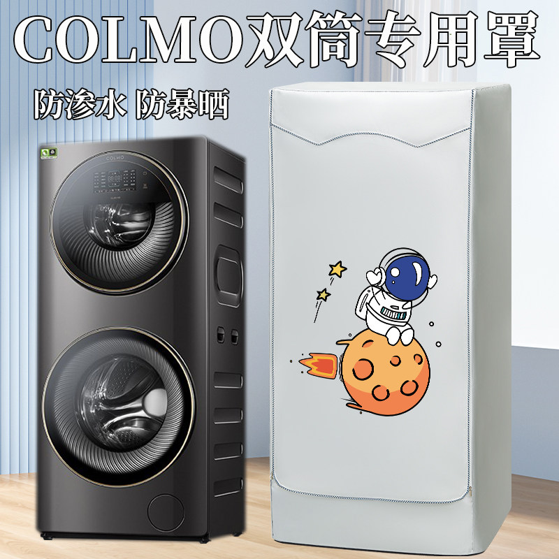 COLMO13/15公斤子母滚筒洗衣机防晒罩双筒双子防水防晒遮阳帘外套