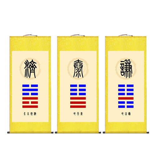泰卦地天泰地山谦水火既济天地否卦天火同人卦挂画办公室八卦卷轴