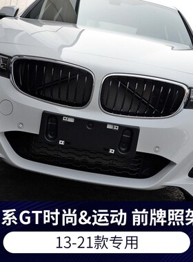 适用于宝马3系GT320i前后牌照板328i车牌架330托框335i底座改装
