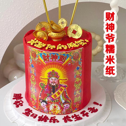 财神爷糯米纸打印 新年蛋糕财神到围边蛋糕装饰纸 烘焙糖霜纸包邮