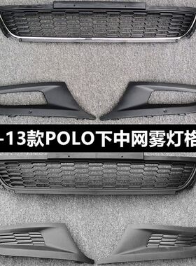 适用于11-12 13款新polo中网波罗下中网总成前通风格栅网带亮条