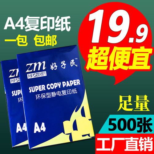 a4复印纸500张80克a4打印纸70g办公用纸双面学生草稿白纸整箱包邮