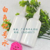 100毫升白色油性笔水 大瓶装 白色记号笔墨水 油漆笔记号笔 包邮