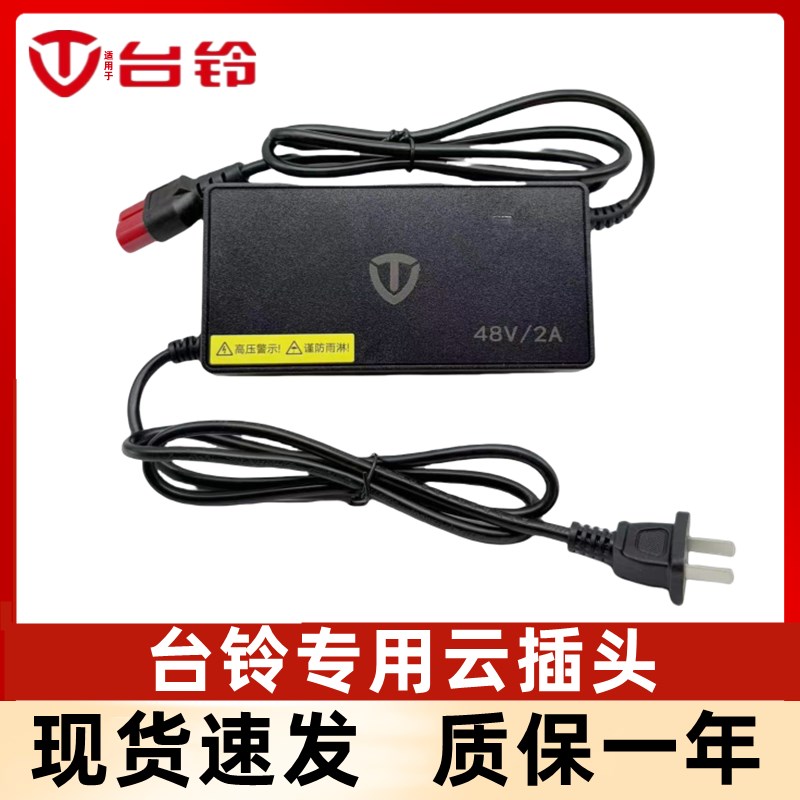 适配台铃电动车充电器48V12AH20AH2A/3A铅酸充电器(云插头)