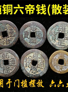 纯铜真品五帝钱散装古代保真铜钱顺治康熙雍正乾隆嘉庆通宝压门槛
