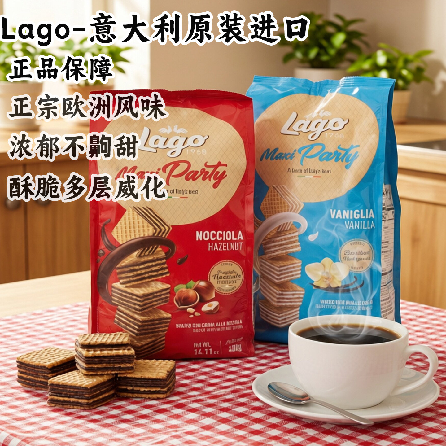 意大利进口Lago爱利地香草榛仁可可酱威化饼干网红休闲零食食品