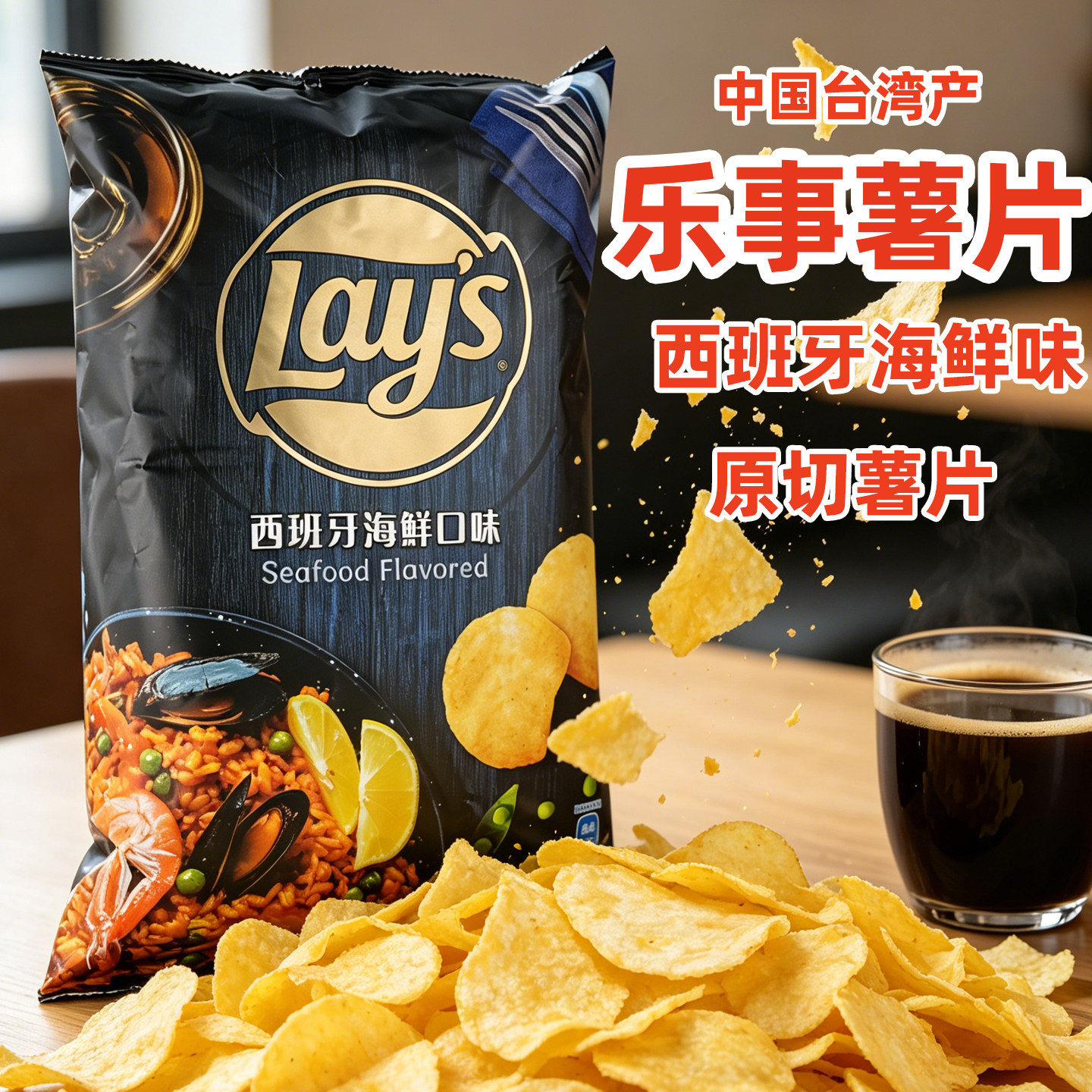 台湾进口乐事lays西班牙海鲜味薯片休闲零食原切香脆好吃追剧咸味