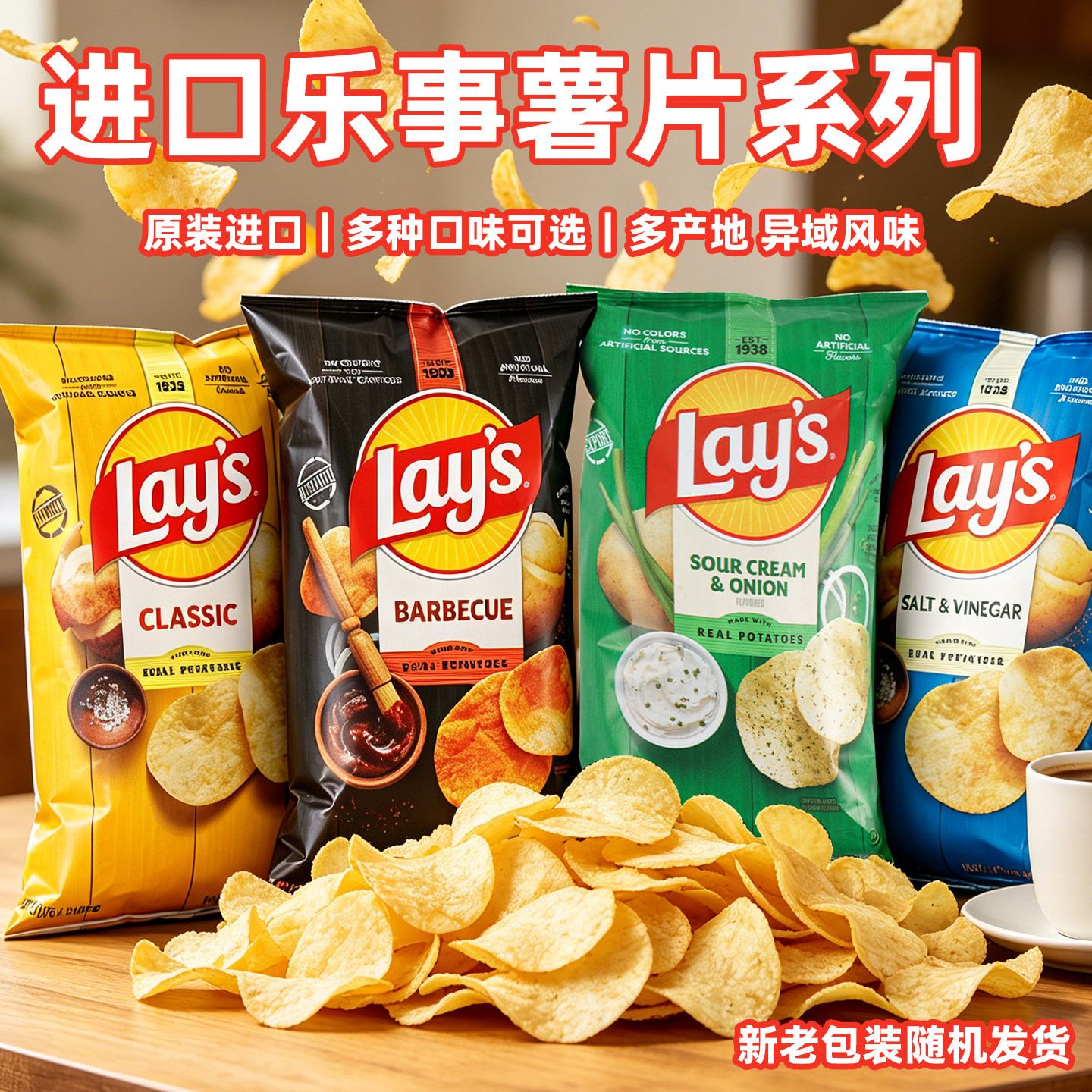 美国进口lays乐事盐醋烧烤原味薯片香脆原切休闲零食酸奶油洋葱