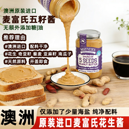 麦富氏澳洲进口五籽花生酱375g