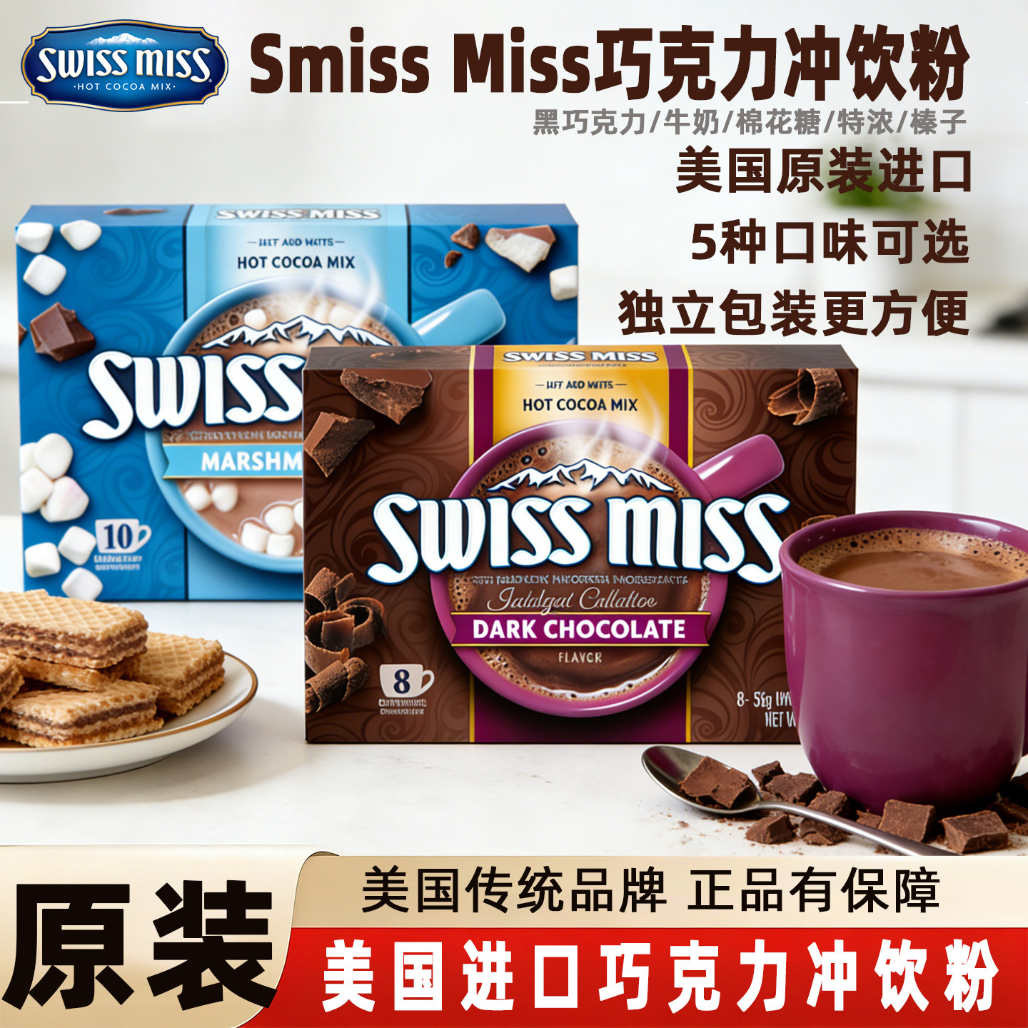 美国进口瑞士小姐美怡可可可粉冲饮粉浓情黑巧克力棉花糖牛奶榛子