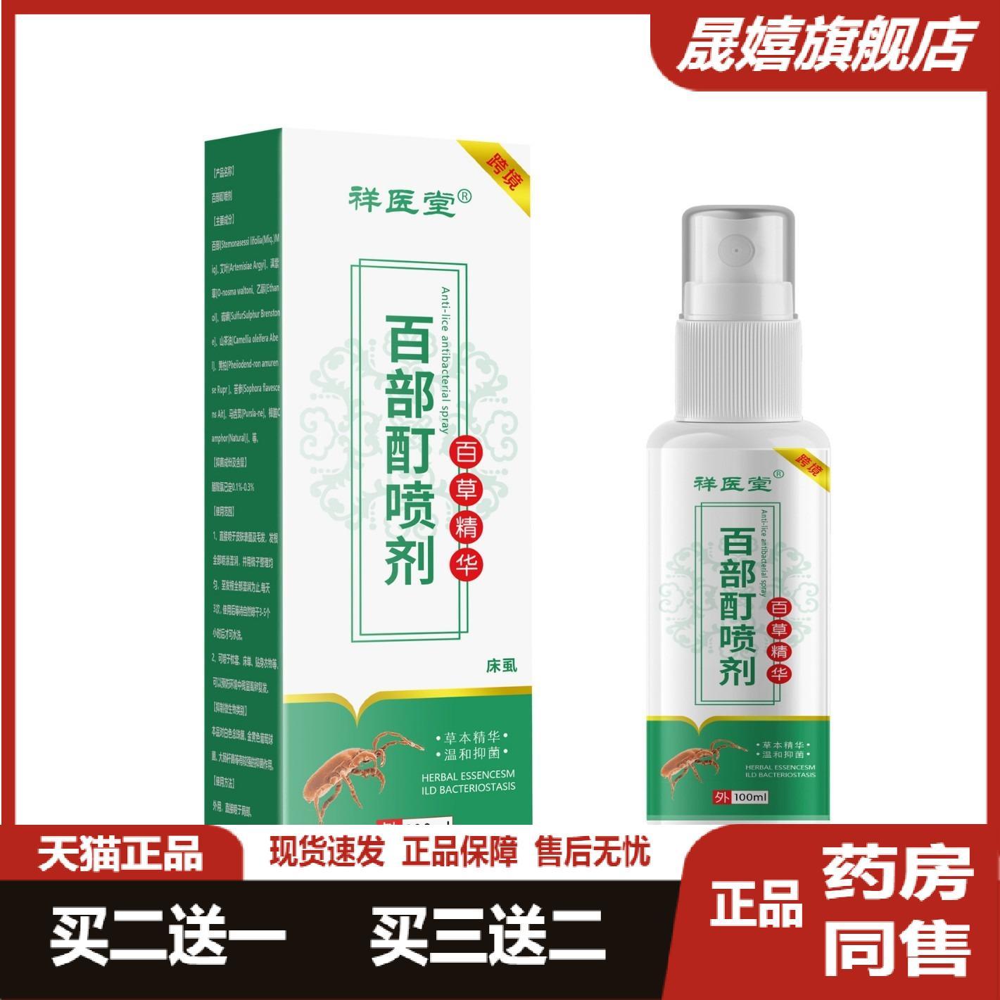 祥医堂床虱抑菌喷剂虱子螨虫百部酊阴虱床上虱子跳骚百草骚痒正品