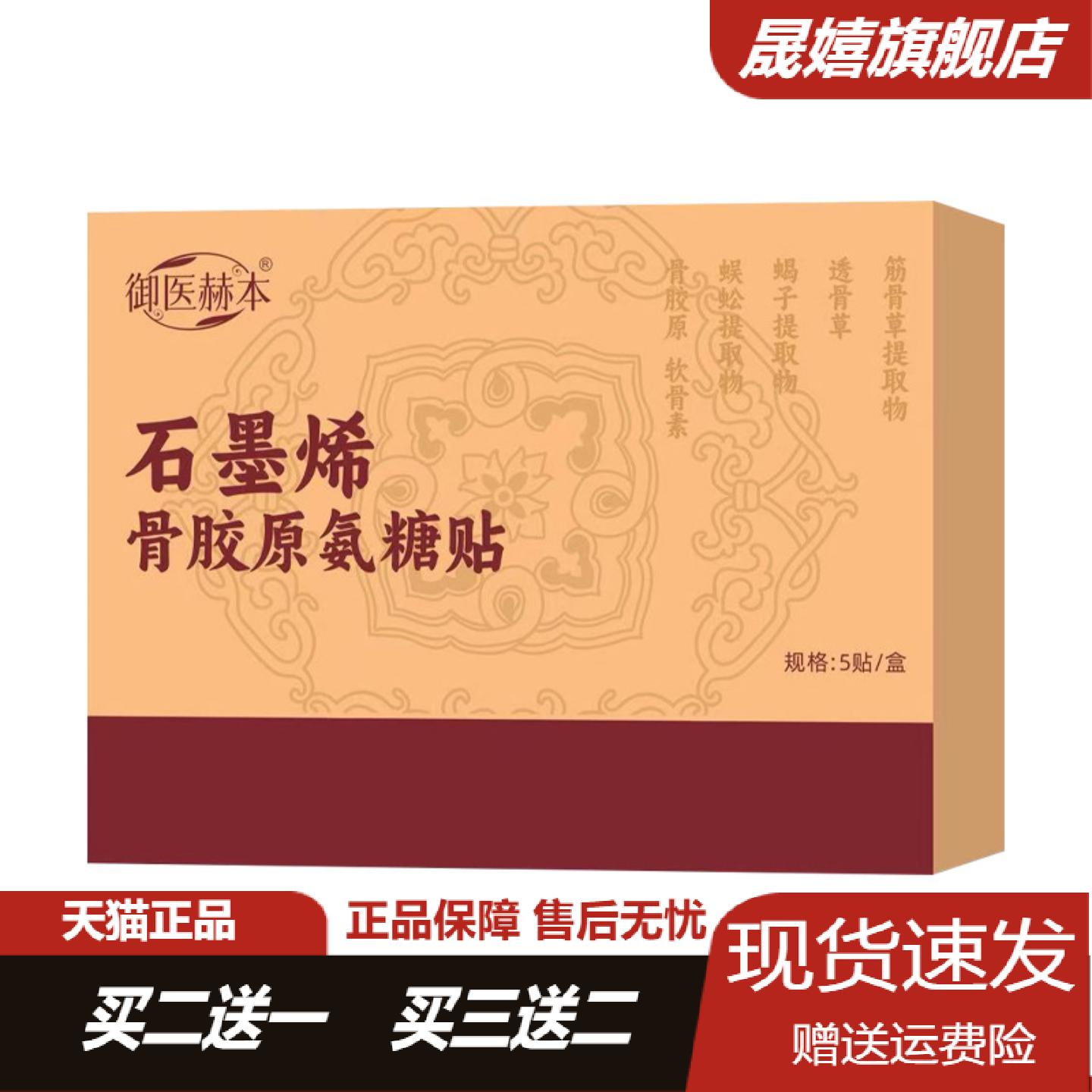 御医赫本石墨烯骨胶原氨糖艾灸贴