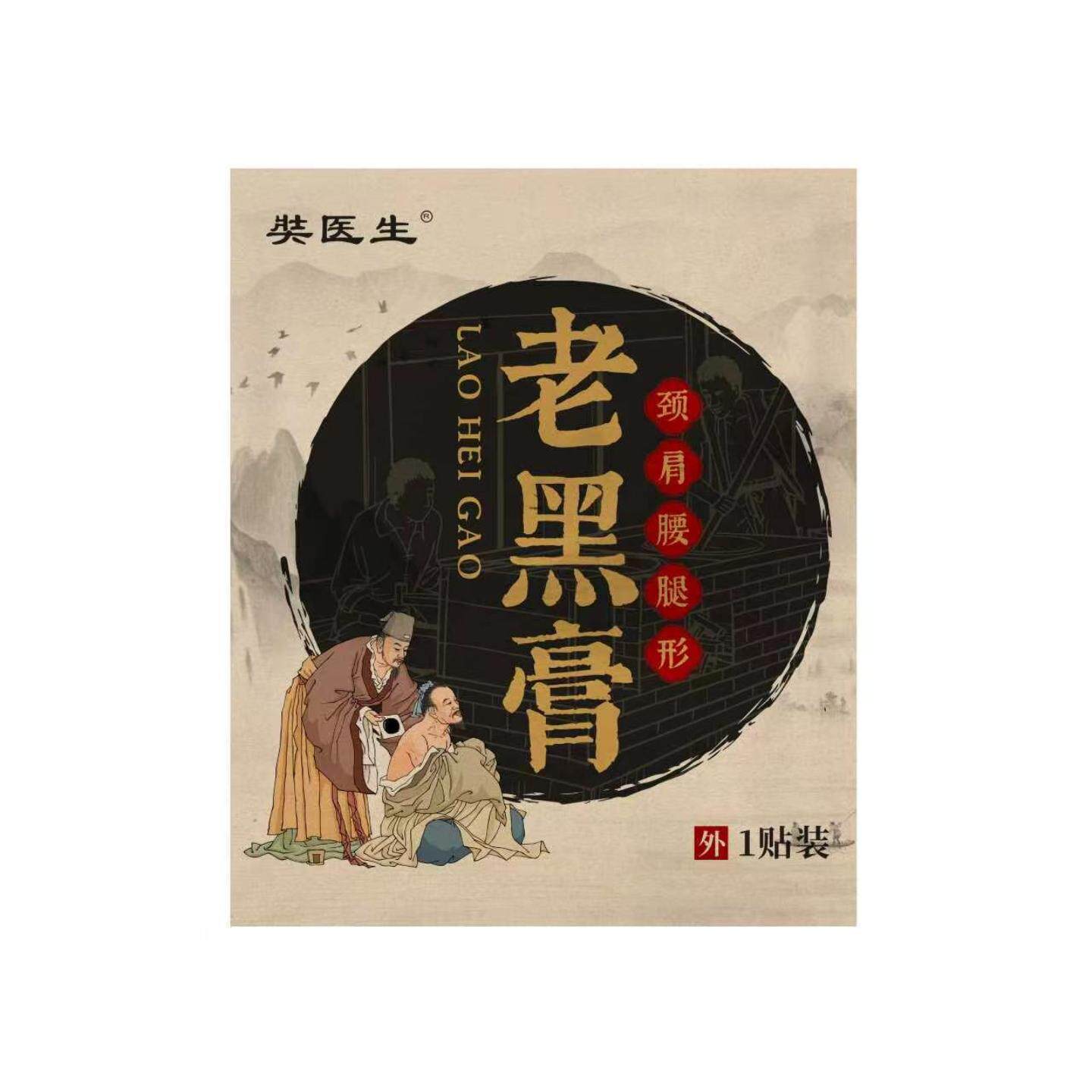 老黑膏颈椎肩周腰腿关节透骨贴|