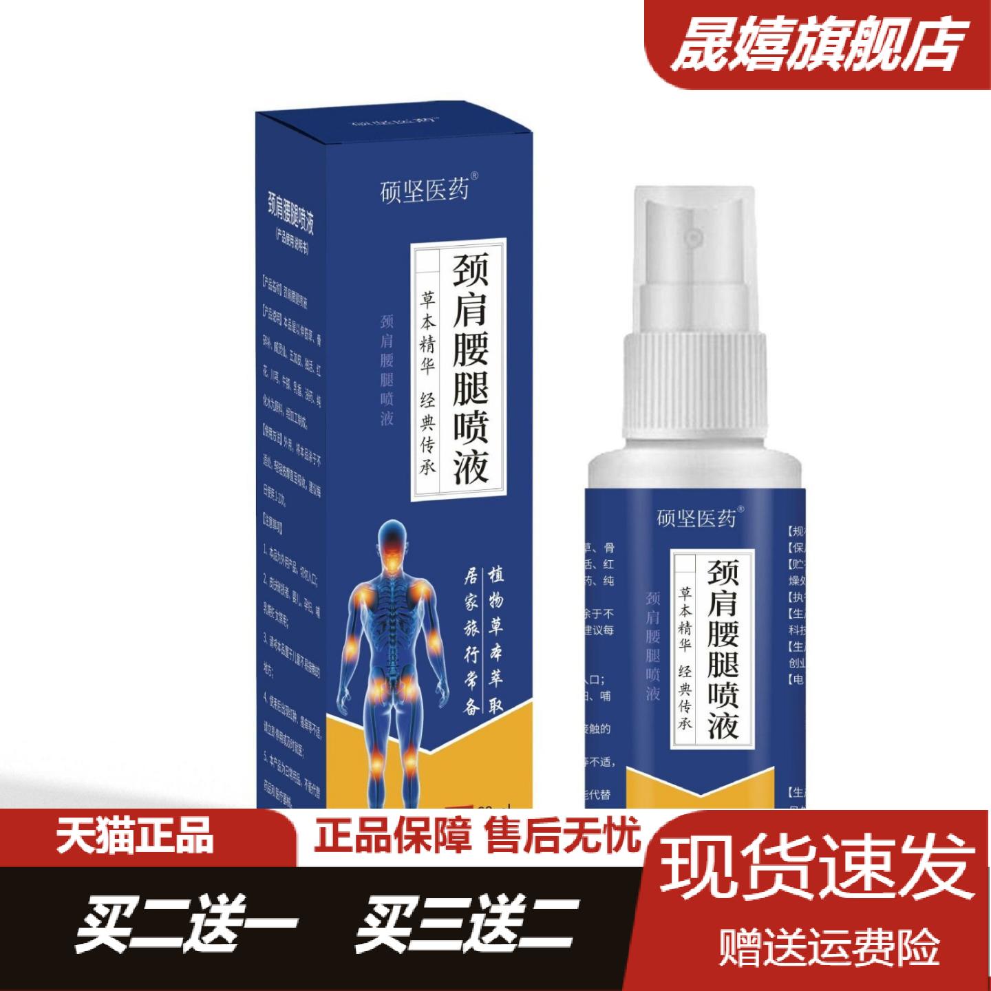 硕坚医药颈肩腰腿喷液60ml草本