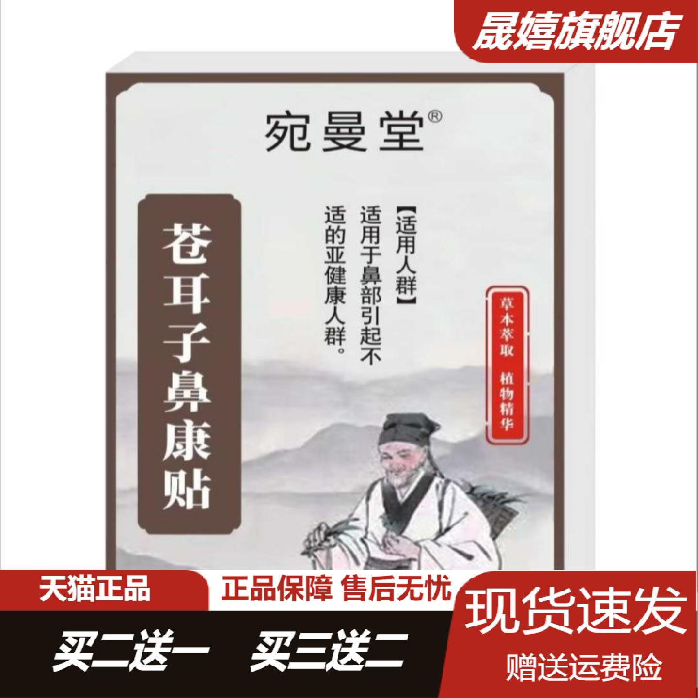 宛曼堂苍耳子鼻康贴8贴盒|草本