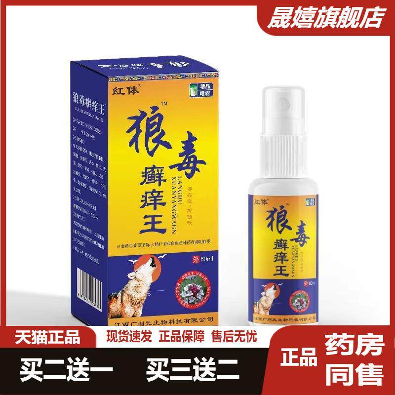 【买2送1】狼毒癣痒王皮肤皮肤瘙痒王喷剂身体皮肤藓体藓脚臭痒