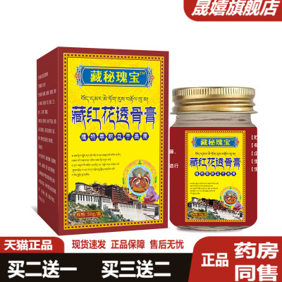 藏秘瑰宝红花透骨膏50g官方正品
